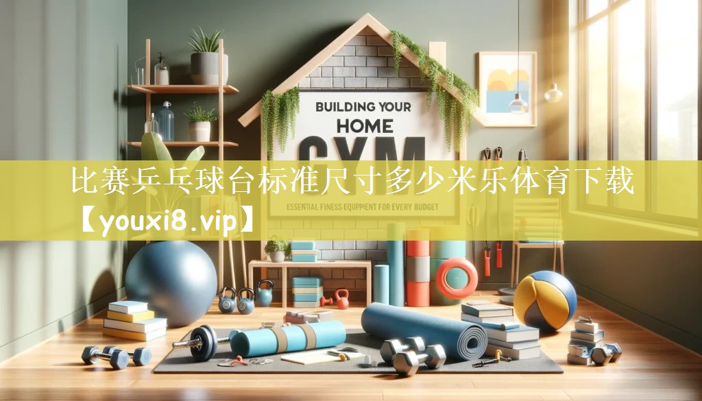 比赛乒乓球台标准尺寸多少米乐体育下载