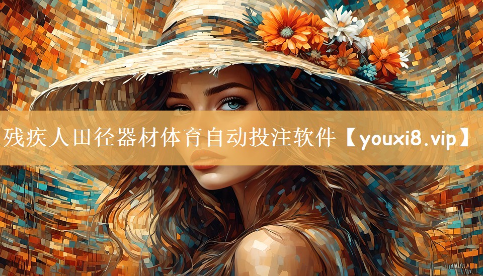 残疾人田径器材体育自动投注软件