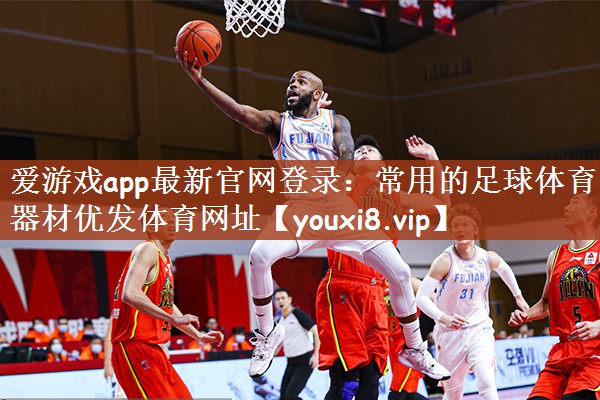 爱游戏app最新官网登录：常用的足球体育器材优发体育网址