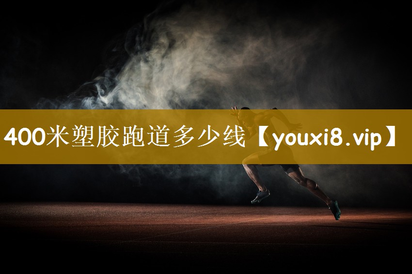 400米塑胶跑道多少线