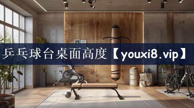 乒乓球台桌面高度