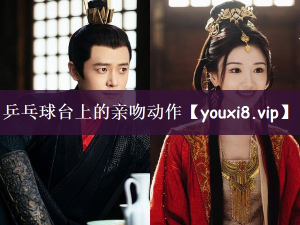乒乓球台上的亲吻动作