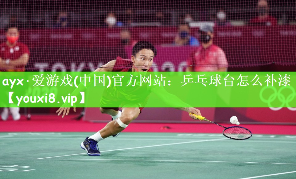 ayx·爱游戏(中国)官方网站：乒乓球台怎么补漆