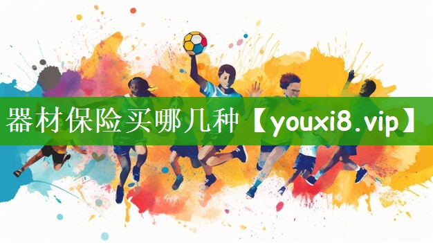 器材保险买哪几种