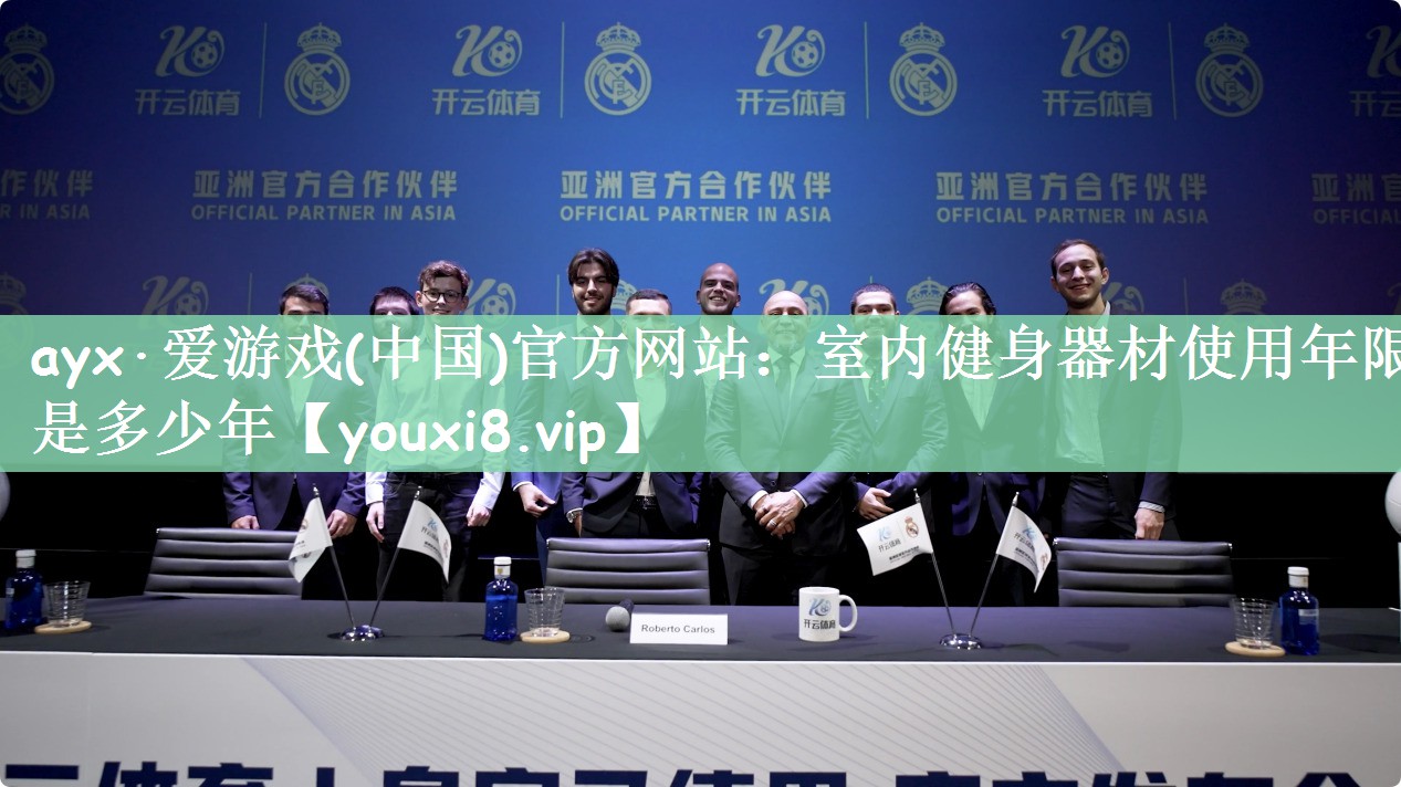 ayx·爱游戏(中国)官方网站：室内健身器材使用年限是多少年