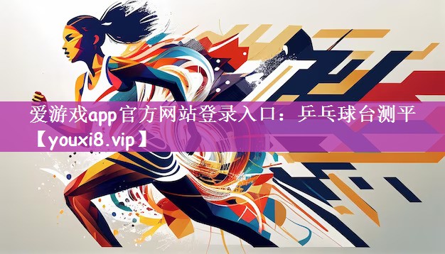 <strong>爱游戏app官方网站登录入口：乒乓球台测平</strong>