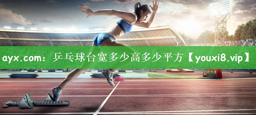 乒乓球台宽多少高多少平方