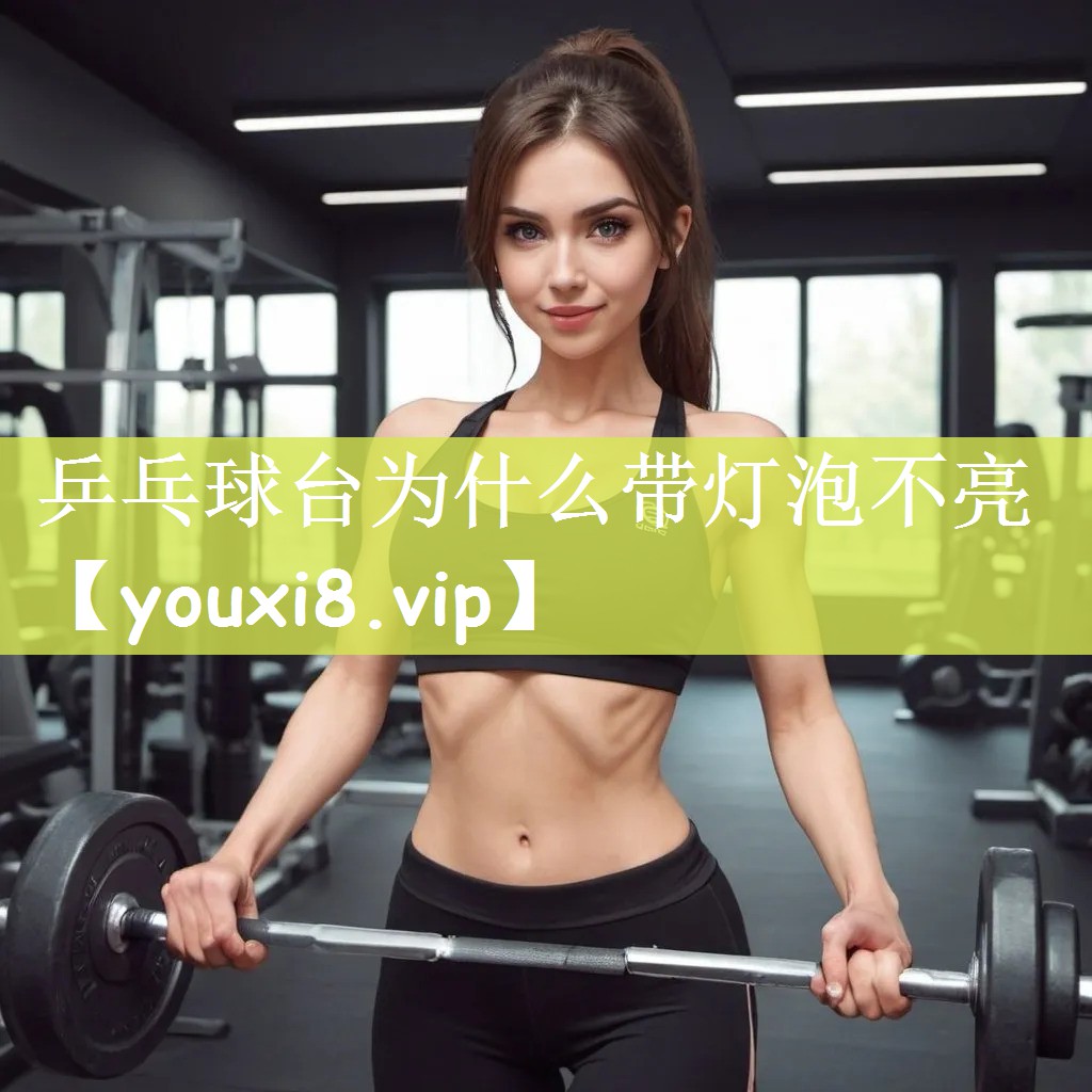 乒乓球台为什么带灯泡不亮