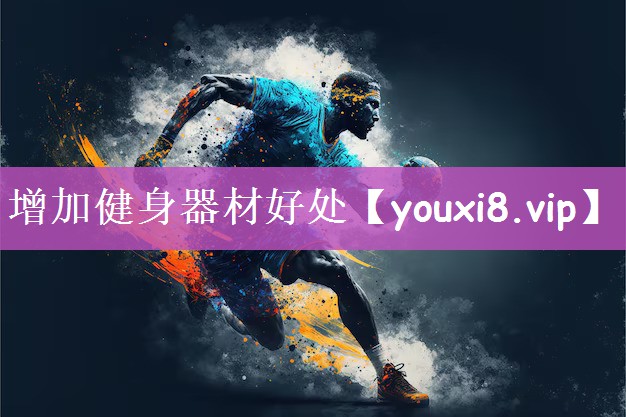 增加健身器材好处