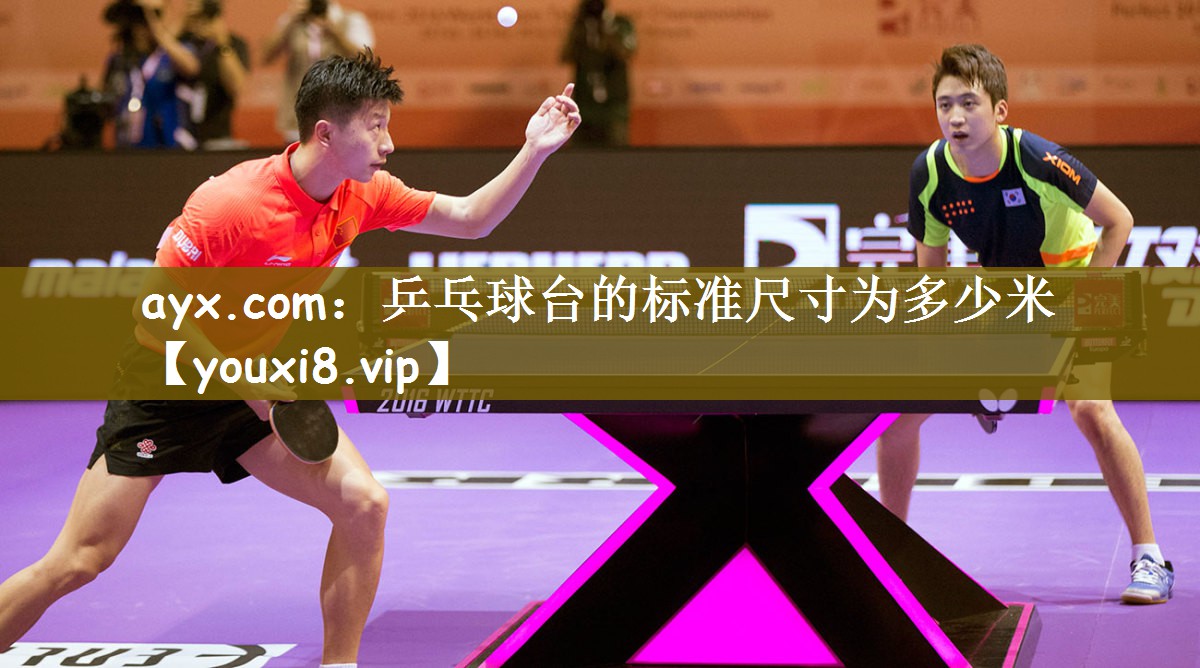 乒乓球台的标准尺寸为多少米