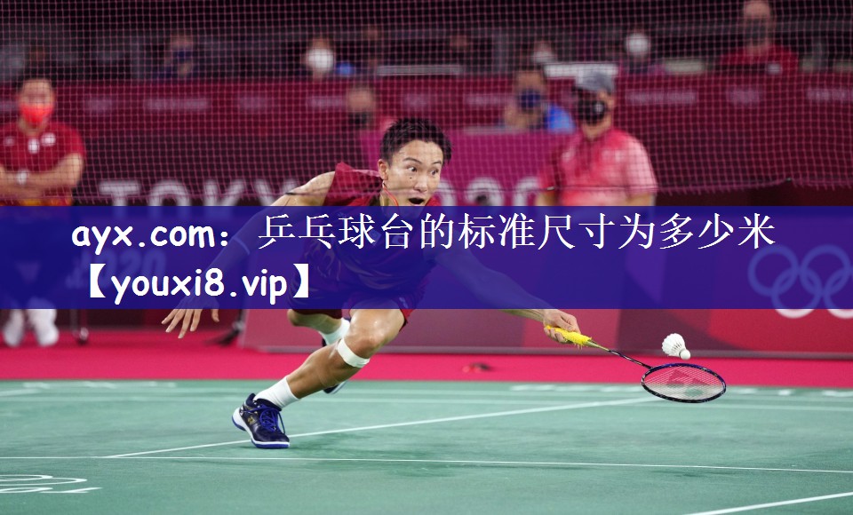 乒乓球台的标准尺寸为多少米