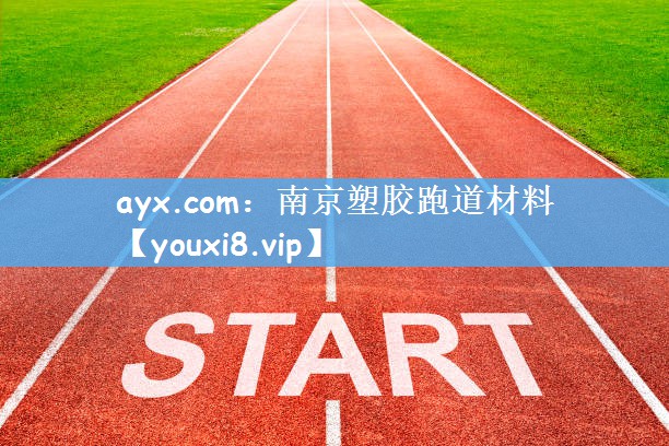 南京塑胶跑道材料