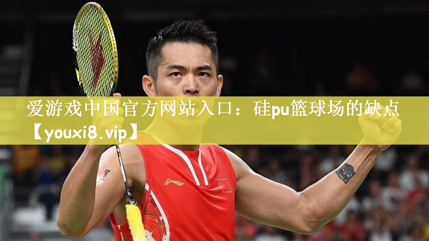 硅pu篮球场的缺点