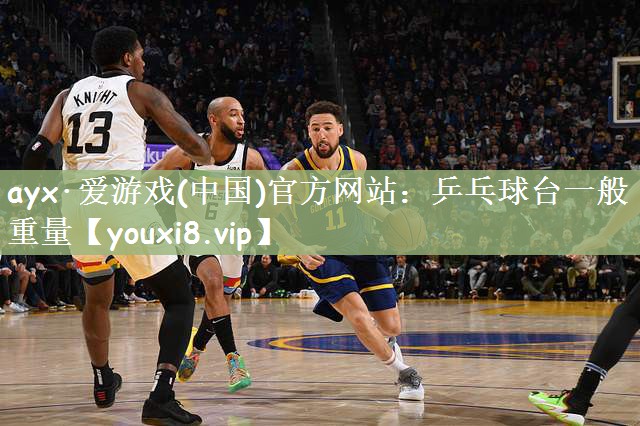 乒乓球台一般重量