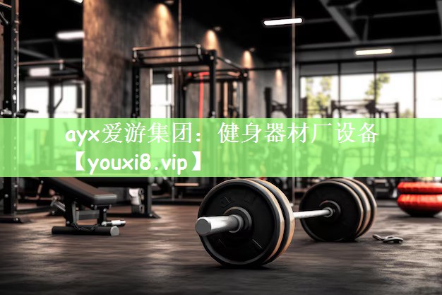 健身器材厂设备