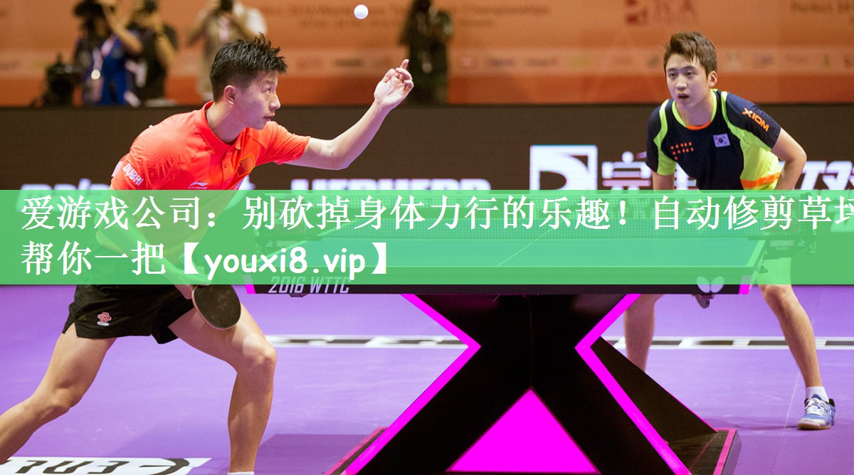 别砍掉身体力行的乐趣！自动修剪草坪帮你一把