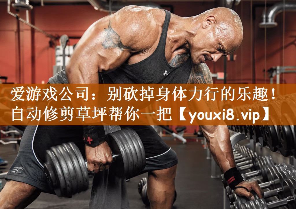 别砍掉身体力行的乐趣！自动修剪草坪帮你一把