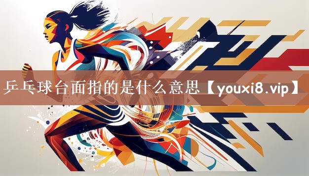 乒乓球台面指的是什么意思