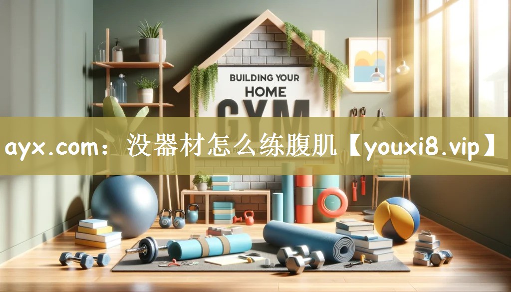 没器材怎么练腹肌
