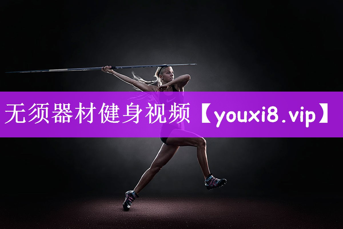 无须器材健身视频