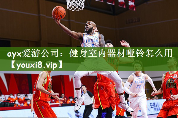 健身室内器材哑铃怎么用
