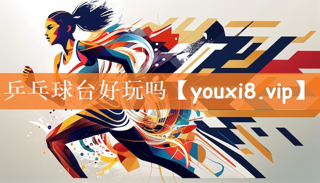 乒乓球台好玩吗