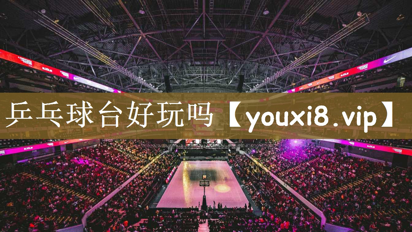 乒乓球台好玩吗