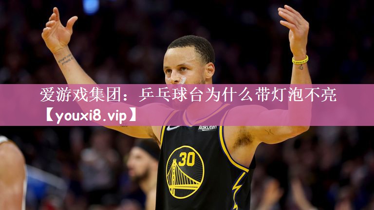 乒乓球台为什么带灯泡不亮