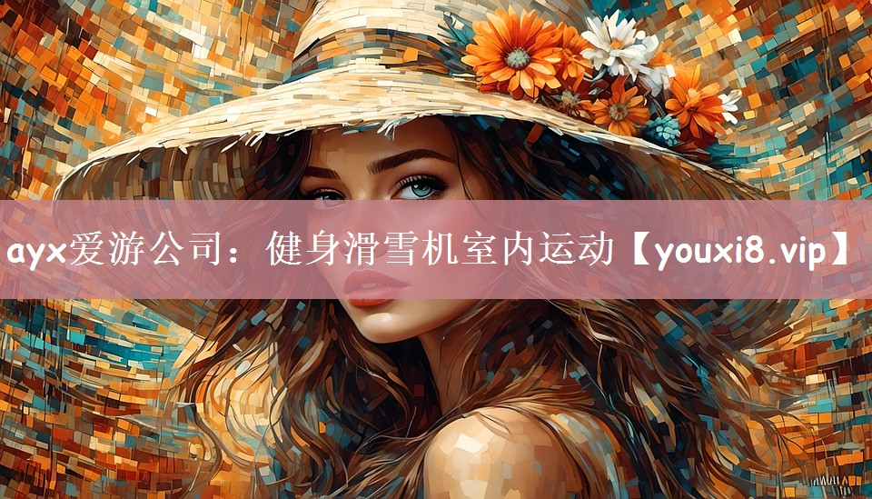 健身滑雪机室内运动