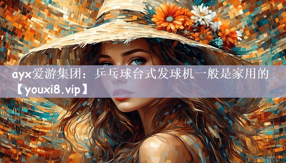 乒乓球台式发球机一般是家用的