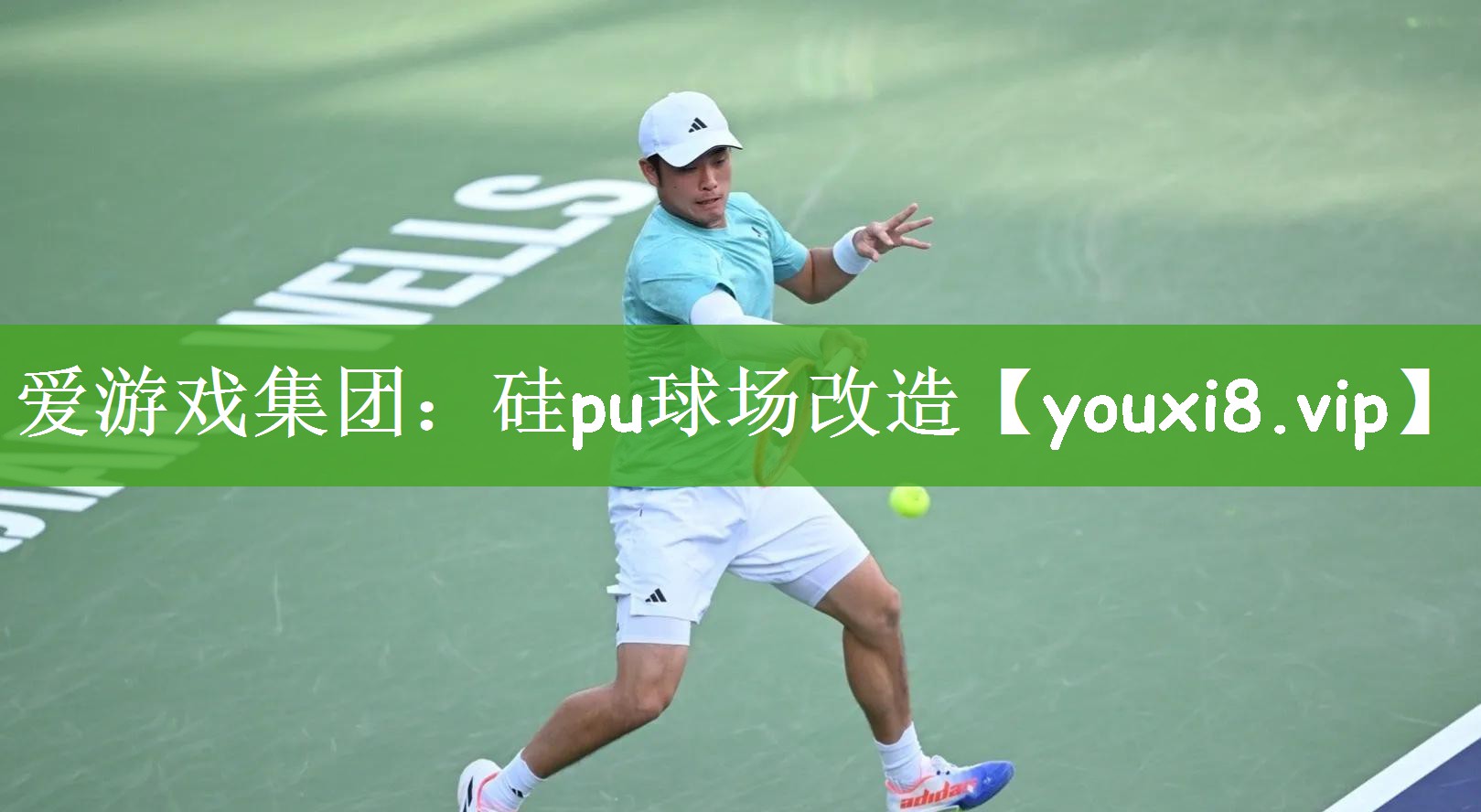 硅pu球场改造