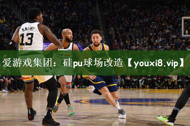 硅pu球场改造