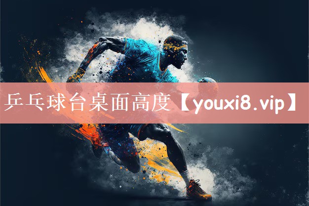 乒乓球台桌面高度