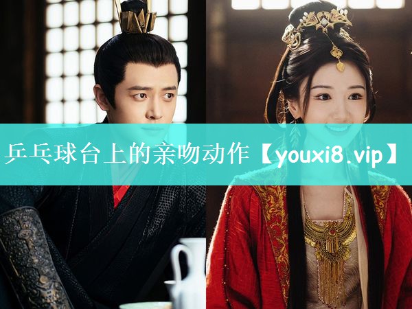 乒乓球台上的亲吻动作