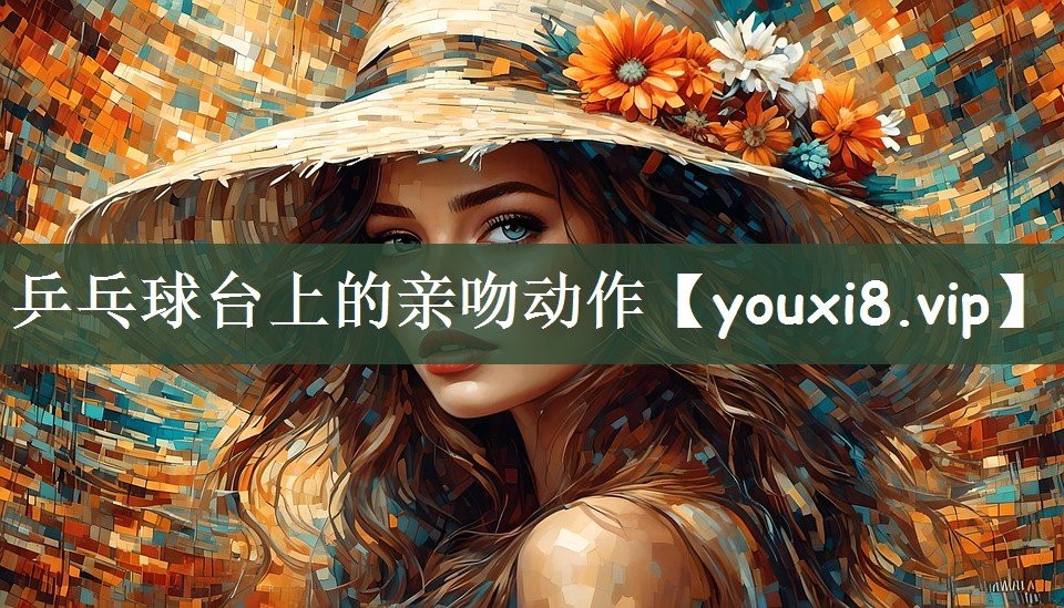 乒乓球台上的亲吻动作