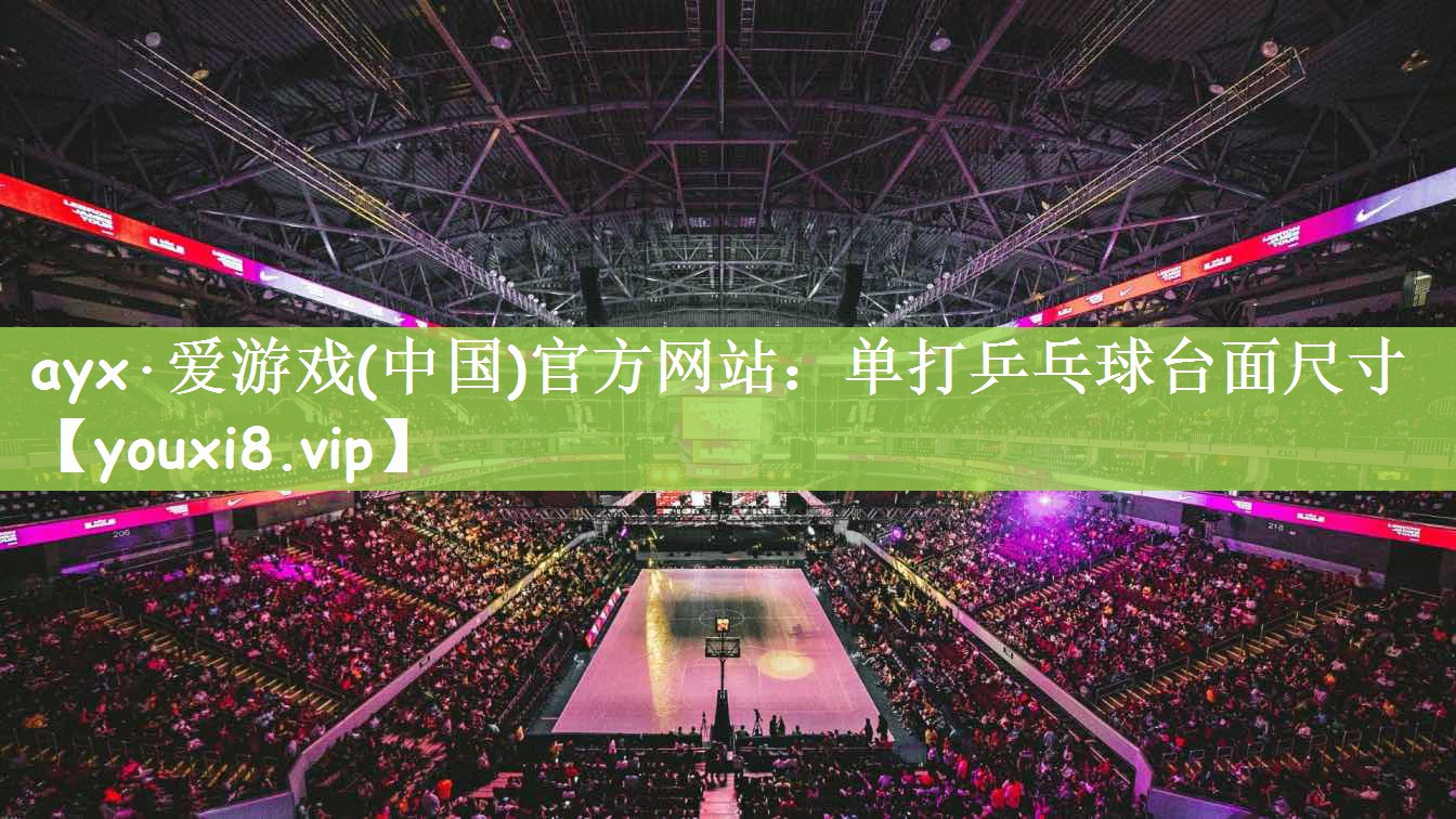 单打乒乓球台面尺寸