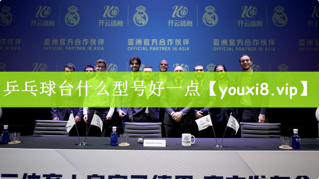 乒乓球台什么型号好一点