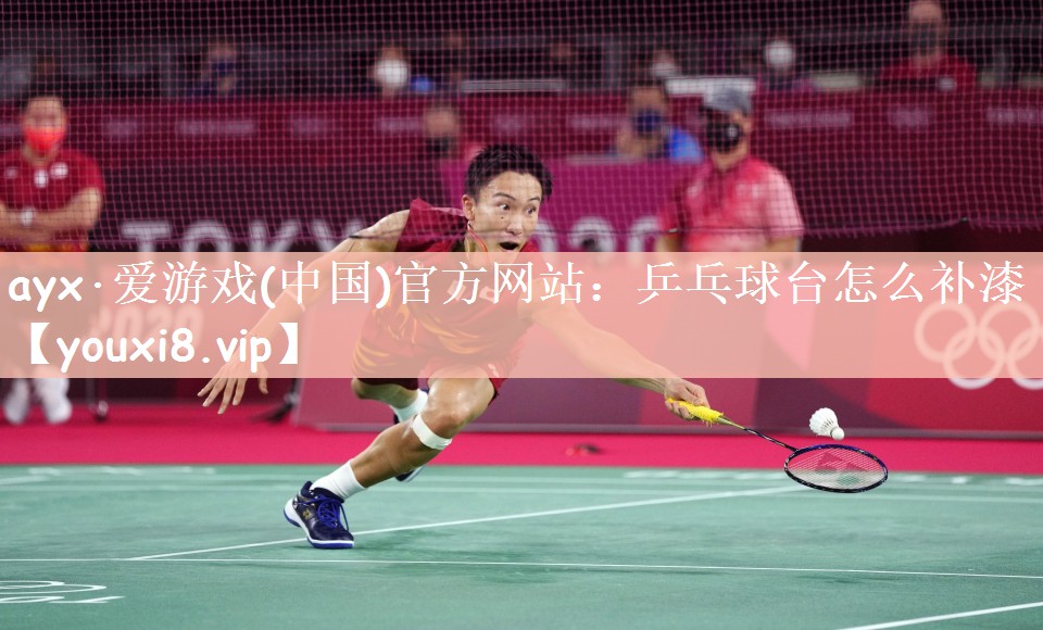 乒乓球台怎么补漆 乒乓球台怎么补漆