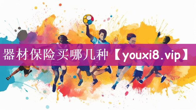 器材保险买哪几种