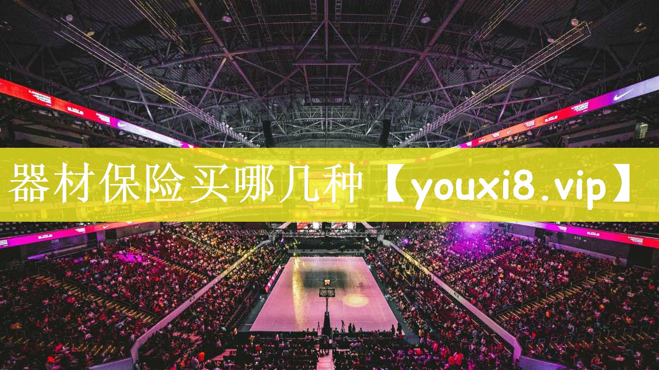 器材保险买哪几种