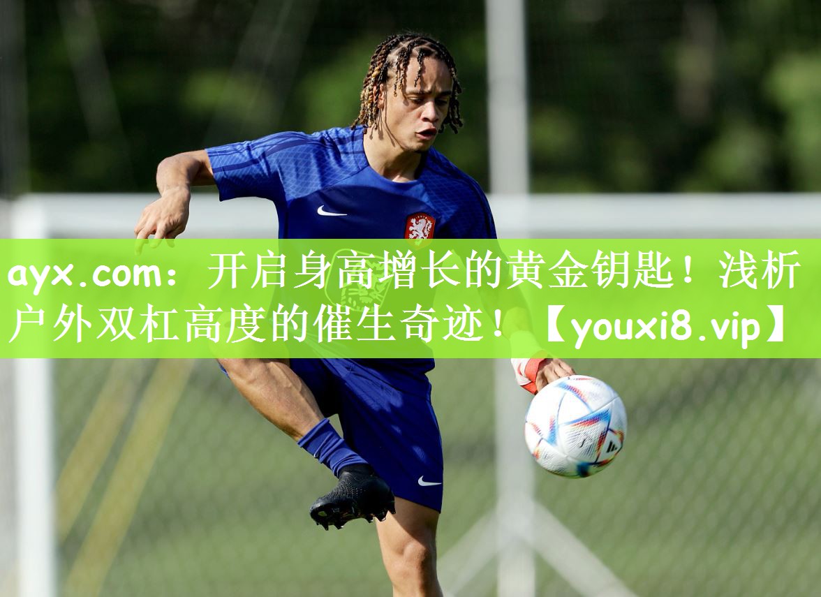 开启身高增长的黄金钥匙！浅析户外双杠高度的催生奇迹！