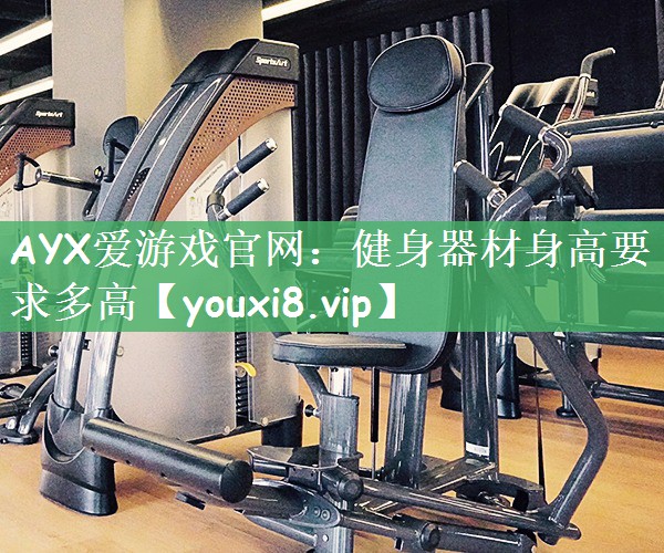 健身器材身高要求多高