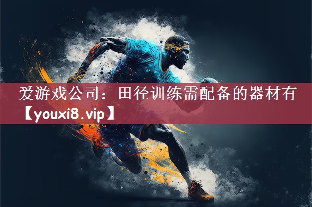 田径训练需配备的器材有