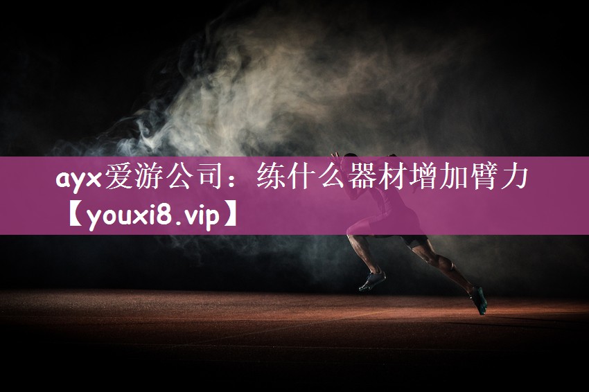练什么器材增加臂力