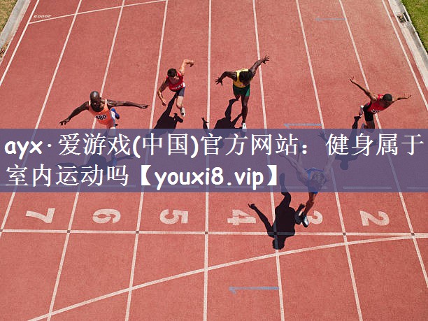 健身属于室内运动吗