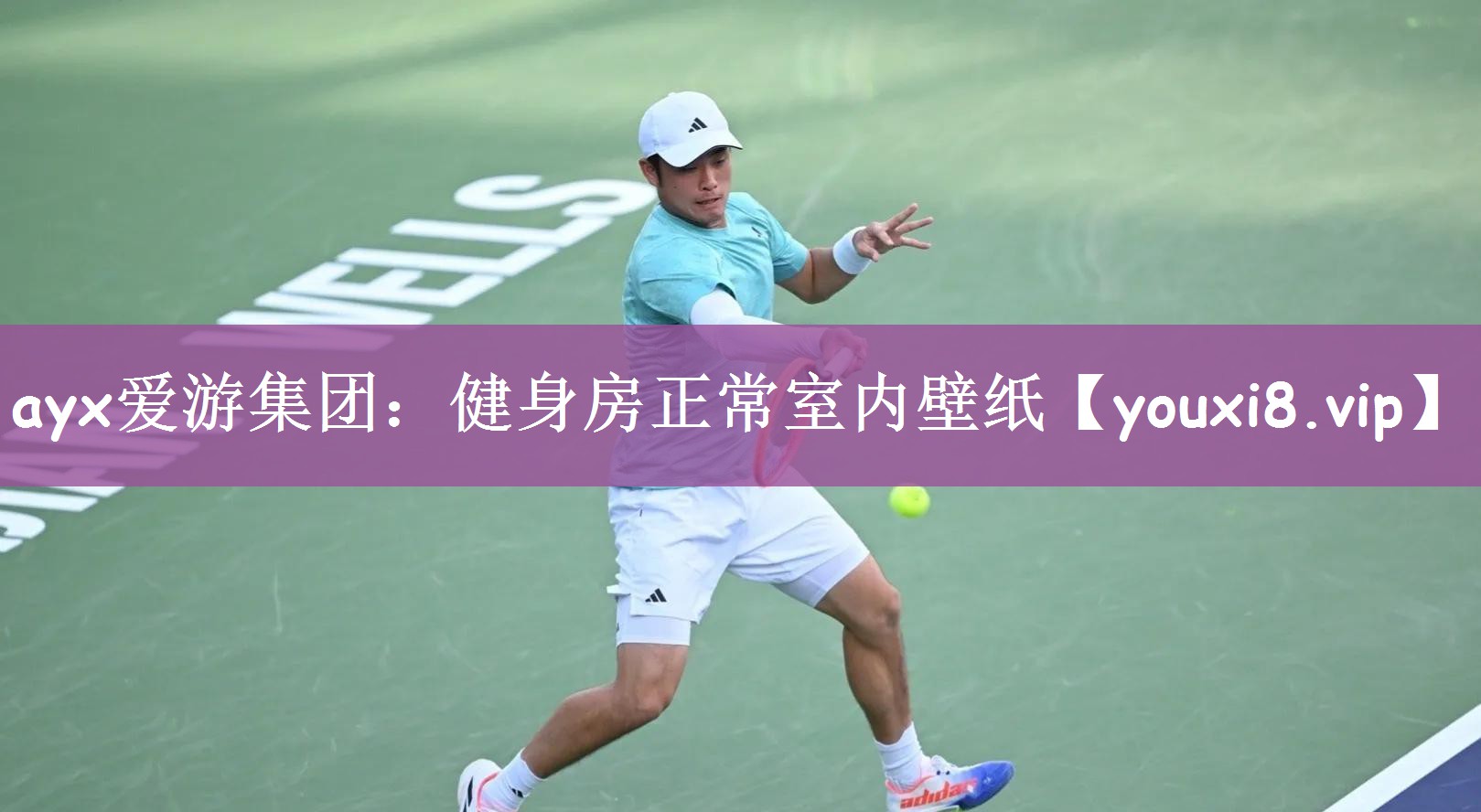 ayx爱游集团：健身房正常室内壁纸