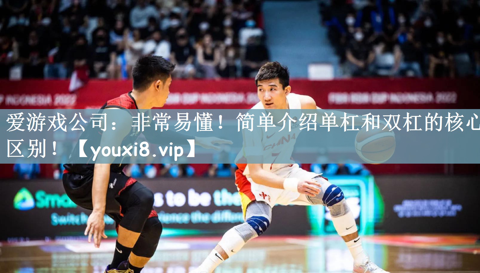 爱游戏公司：非常易懂！简单介绍单杠和双杠的核心区别！