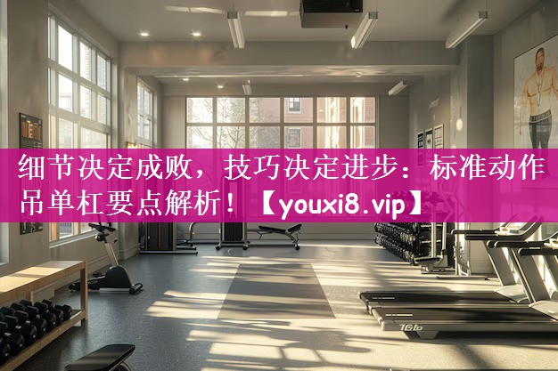 细节决定成败，技巧决定进步：标准动作吊单杠要点解析！