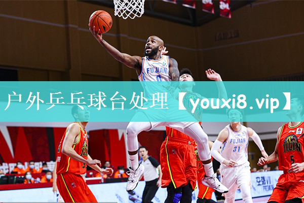 户外乒乓球台处理