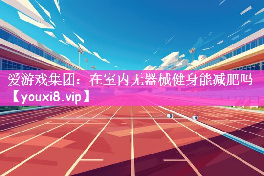 在室内无器械健身能减肥吗